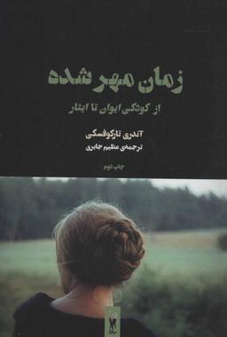 عکس زمان مهرشده (از کودکی ایوان تا ایثار)