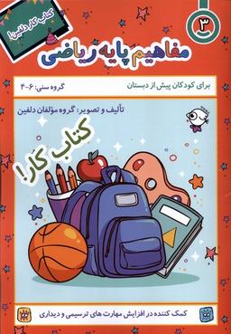 عکس کتاب کار دلفین (۳) مفاهیم‌پایه‌ریاضی (نظام‌الملک) @