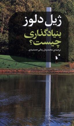 عکس بنیادگذاری چیست (شب خیز) @