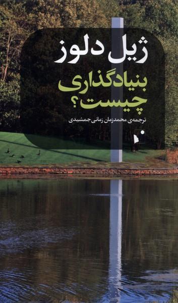 عکس بنیادگذاری چیست (شب خیز) @