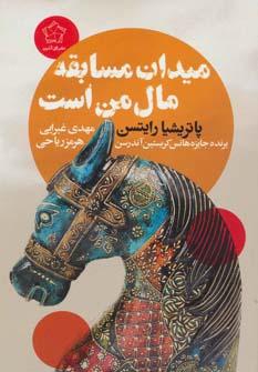 عکس میدان مسابقه مال من است
