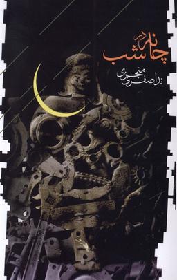 عکس چانه در شب (فصل‌پنجم) @