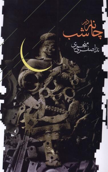عکس چانه در شب (فصل‌پنجم) @