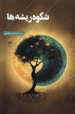 عکس شکوه ریشه‌ها (فصل‌پنجم) @