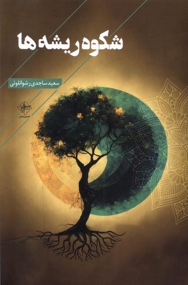 عکس شکوه ریشه‌ها (فصل‌پنجم) @
