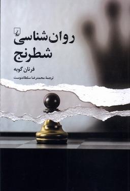 عکس روان‌شناسی شطرنج (ققنوس)