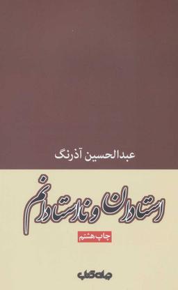 عکس استادان و نااستادانم