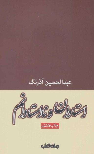 عکس استادان و نااستادانم