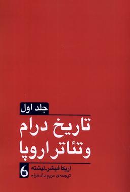 عکس تاریخ درام و تئاتر اروپا (۲جلدی) مانیاهنر