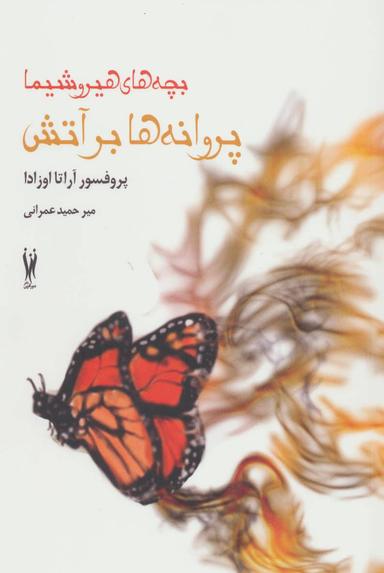 عکس پروانه‌ها بر آتش
