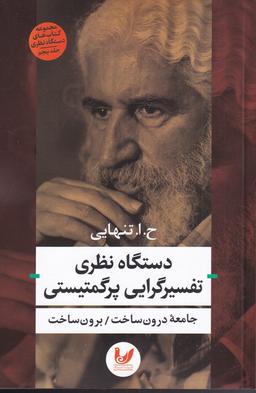 عکس دستگاه نظری تفسیرگرایی پرگمتیستی (اندیشه‌احسان) *