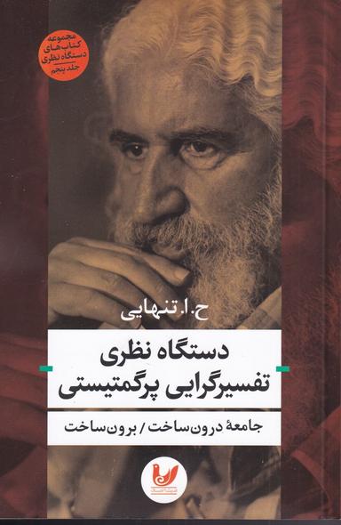 عکس دستگاه نظری تفسیرگرایی پرگمتیستی (اندیشه‌احسان) *