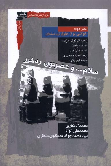 عکس سلام و عصرتون به‌خیر (دفتردوم) نگاه‌معاصر*