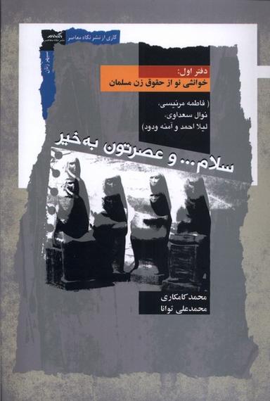 عکس سلام و عصرتون به‌خیر (دفتراول) نگاه‌معاصر*