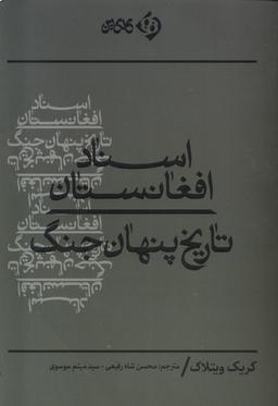عکس اسناد افغانستان (تاریخ‌پنهان‌جنگ) کلکین