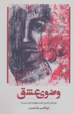 عکس وضوی عشق