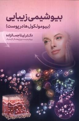 عکس بیوشیمی زیبایی (بیومولکول‌ها) اندیشه‌کهن