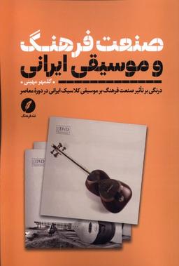 عکس صنعت فرهنگ و موسیقی ایرانی (نقدفرهنگ)