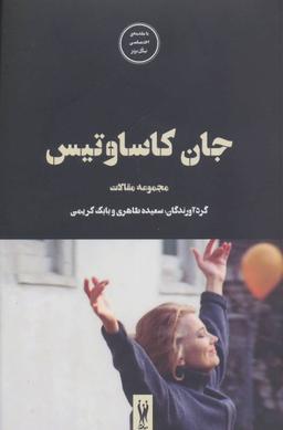 عکس جان کاساوتیس: مجموعه مقالات