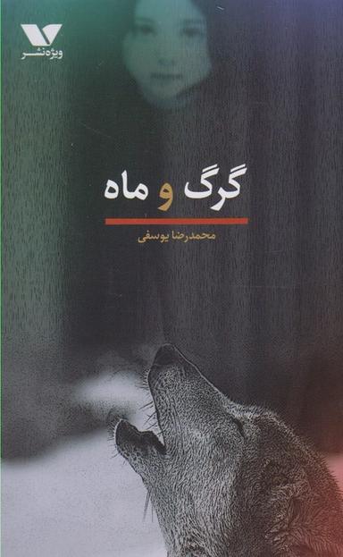 عکس گرگ و ماه