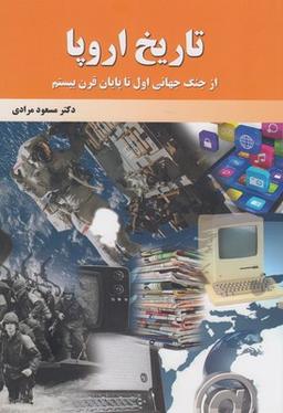 عکس تاریخ اروپا از جنگ جهانی اول تا پایان قرن بیستم