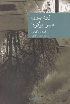 عکس زود برو، دیر برگرد