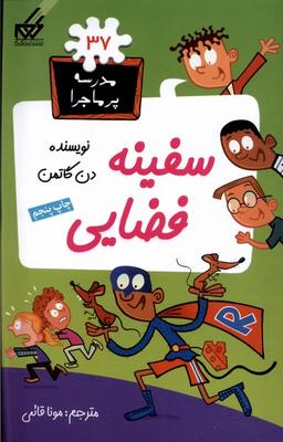 عکس مدرسه پر ماجرا (۳۷) سفینه فضایی (گام)