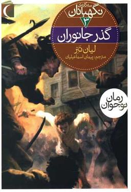 عکس گذر جانوران