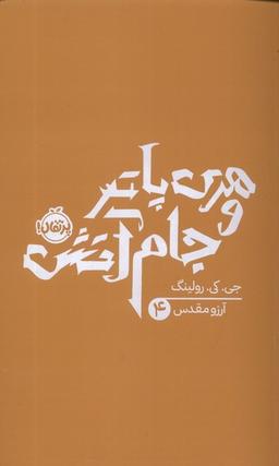 عکس هری پاتر (۴) جام آتش (پرتقال) ^