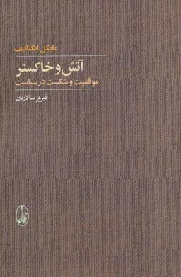 عکس آتش و خاکستر