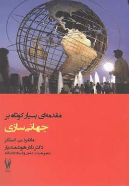 عکس مقدمه‌ای بسیار کوتاه بر جهانی‌سازی