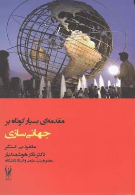 عکس مقدمه‌ای بسیار کوتاه بر جهانی‌سازی