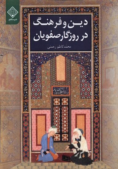 عکس دین و فرهنگ در روزگار صفویان (سنگلج)