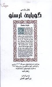 عکس گویایی ارستو