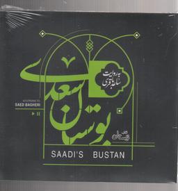 عکس کتاب شنیداری (بوستان سعدی) نیستان@