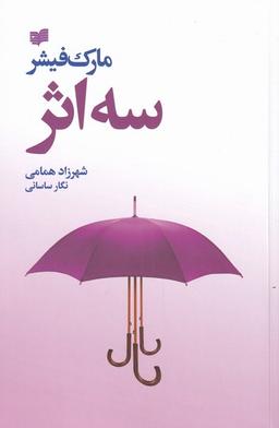 عکس سه اثر (مارک‌فیشر) افکار *