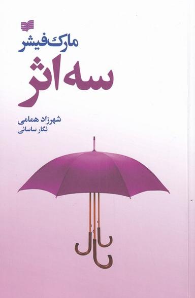 عکس سه اثر (مارک‌فیشر) افکار *