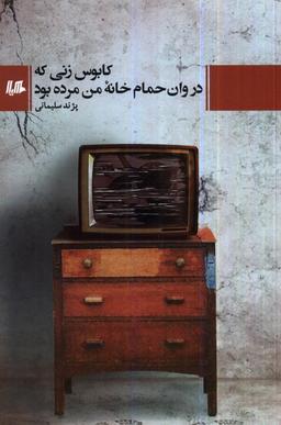 عکس کابوس زنی که در وان حمام خانهٔ من مرده بود (هیلا) $$
