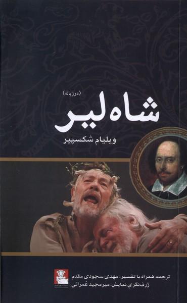 عکس شاه لیر (دوزبانه) مهراندیش*