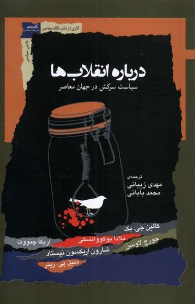عکس درباره انقلاب‌ها (سیاست‌سرکش‌درجهان) نگاه‌معاصر*