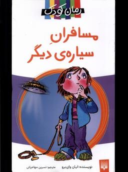 عکس مسافران سیاره دیگر (پیدایش) @
