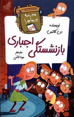 عکس مدرسه پر ماجرا (۵۹) بازنشستگی اجباری (گام) #