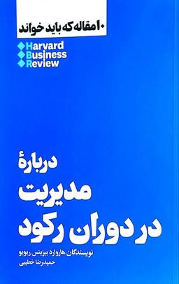 عکس ۱۰ مقاله که باید خواند (مدیریت‌دردوران‌رکود) هنوز*
