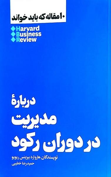 عکس ۱۰ مقاله که باید خواند (مدیریت‌دردوران‌رکود) هنوز*