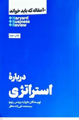 عکس ۱۰ مقاله که باید خواند (درباره‌استراتژی) هنوز