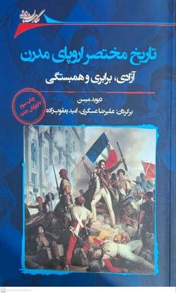 عکس تاریخ مختصر اروپای مدرن (نگارستان اندیشه) @