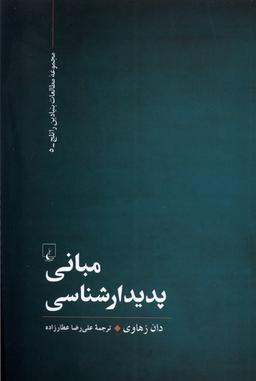 عکس مبانی پدیدارشناسی (ققنوس)