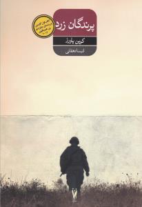 عکس فراموش نکن که خواهی مرد