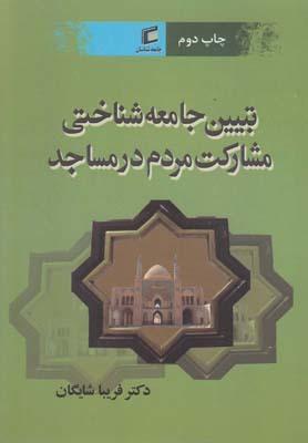 عکس تبیین جامعه‌شناختی مشارکت مردم در مساجد