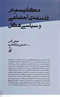 عکس مکانیسم در فلسفهٔ اجتماعی و سیاسی هگل (آگاه)